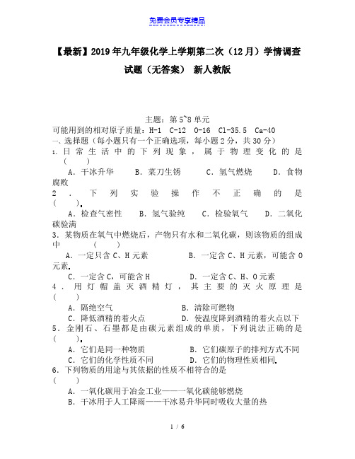 精品九年级化学上学期第二次(12月)学情调查试题(无答案) 新人教版