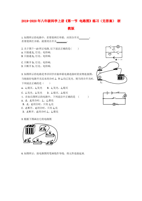 2019-2020年八年级科学上册《第一节 电路图》练习(无答案) 浙教版