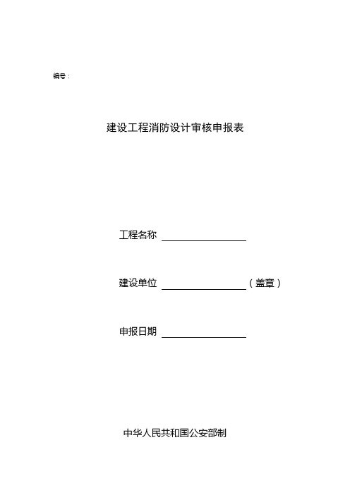建筑工程消防设计审核申报表(总表)E栋