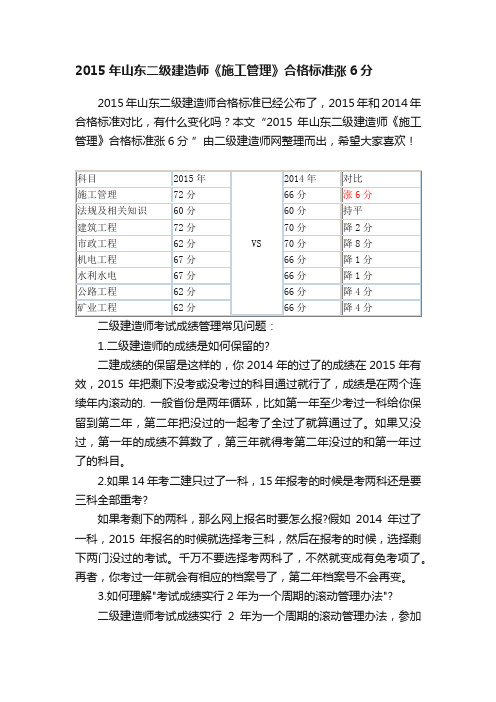 2015年山东二级建造师《施工管理》合格标准涨6分