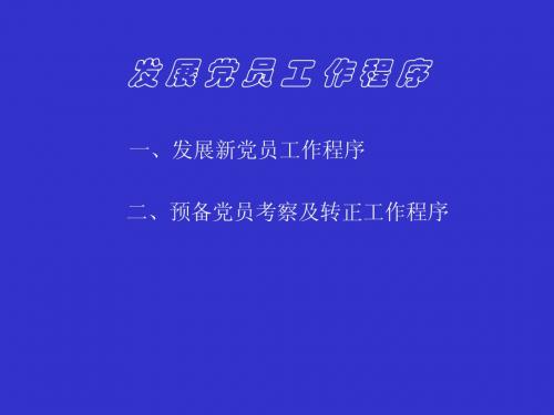 发展党员工作程序