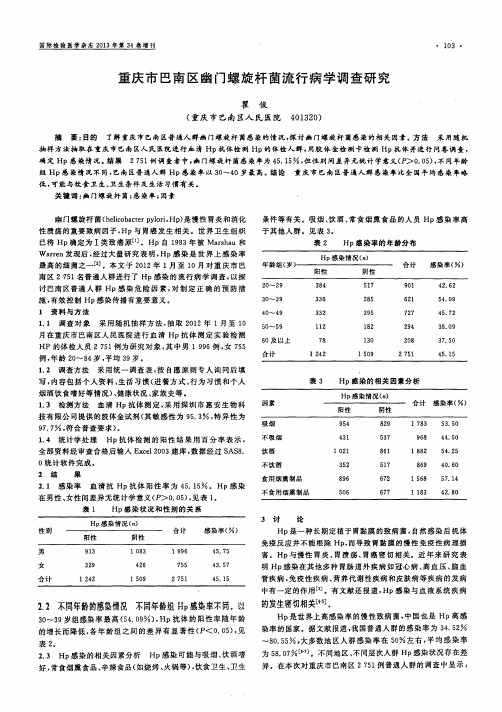 重庆市巴南区幽门螺旋杆菌流行病学调查研究