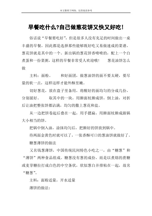 早餐吃什么-自己做葱花饼又快又好吃!