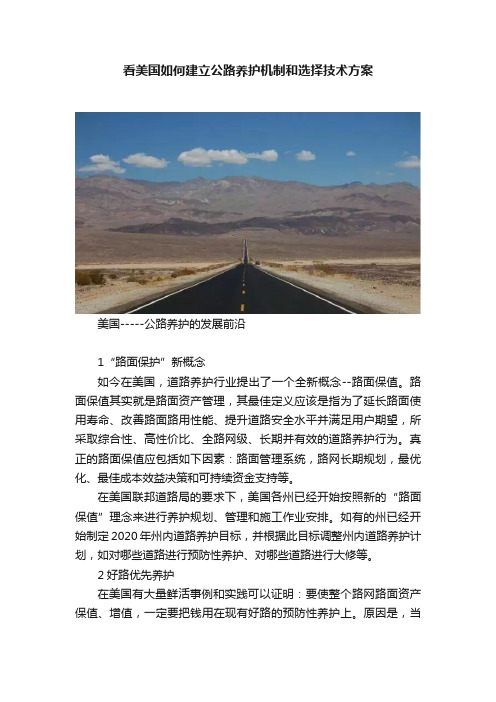 看美国如何建立公路养护机制和选择技术方案