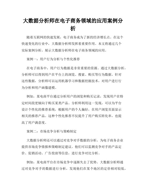 大数据分析师在电子商务领域的应用案例分析