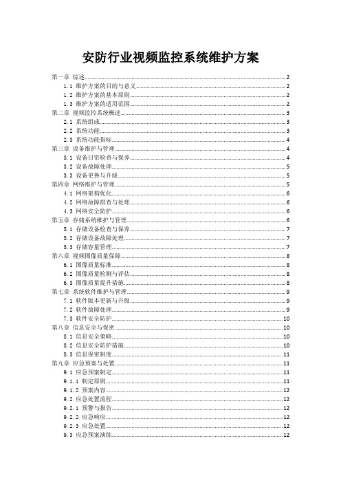 安防行业视频监控系统维护方案