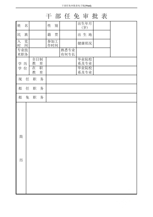 干部任免审批表电子版(Word)