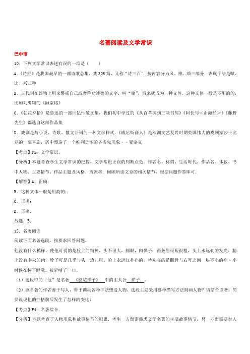 四川省11市2017年中考语文试卷按考点分项汇编名著阅读及文学常识(含解析)