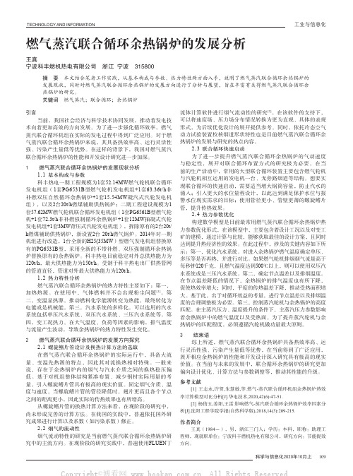 燃气蒸汽联合循环余热锅炉的发展分析