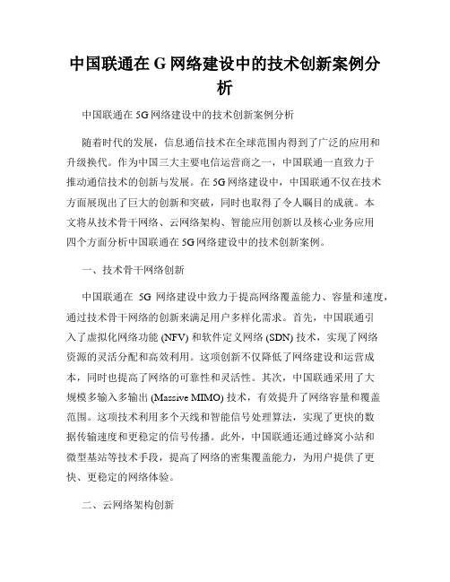 中国联通在G网络建设中的技术创新案例分析