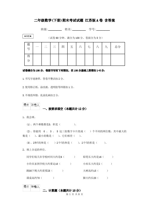 二年级数学(下册)期末考试试题 江苏版A卷 含答案