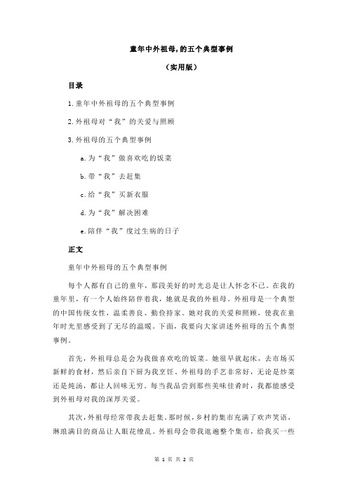 童年中外祖母,的五个典型事例