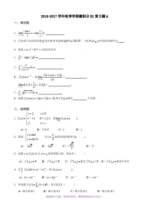 微积分B1-2016-2017期末复习题A