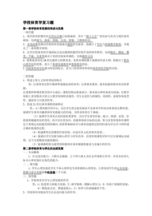 学校体育学复习题