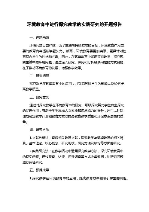 环境教育中进行探究教学的实践研究的开题报告