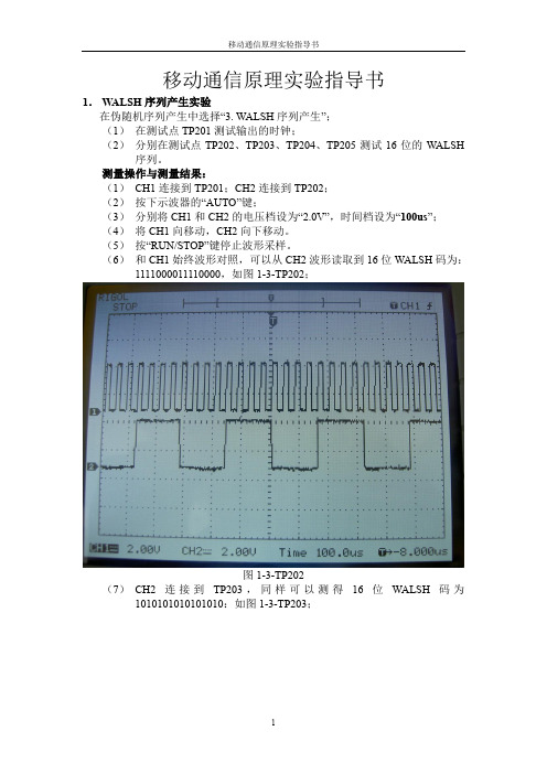 移动通信原理实验指导书