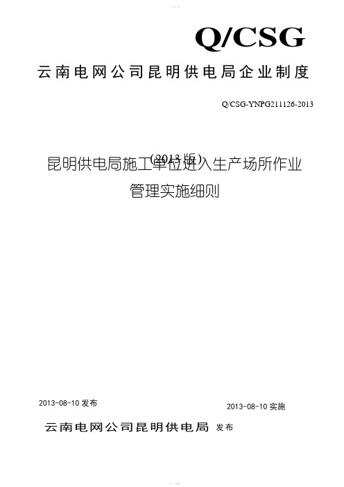 昆明供电局施工单位进入生产场所作业管理实施细则(2013年版)