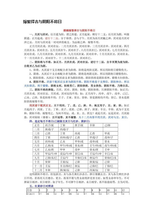 嫁娶择吉与阴阳不将日