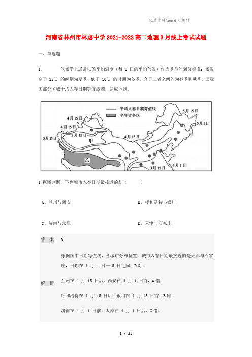 河南省林州市林虑中学2021-2022高二地理3月线上考试试题.doc