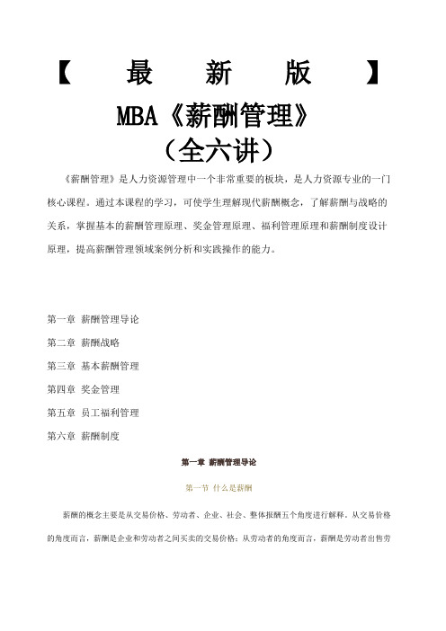 新版mba教材 《薪酬管理》全六讲