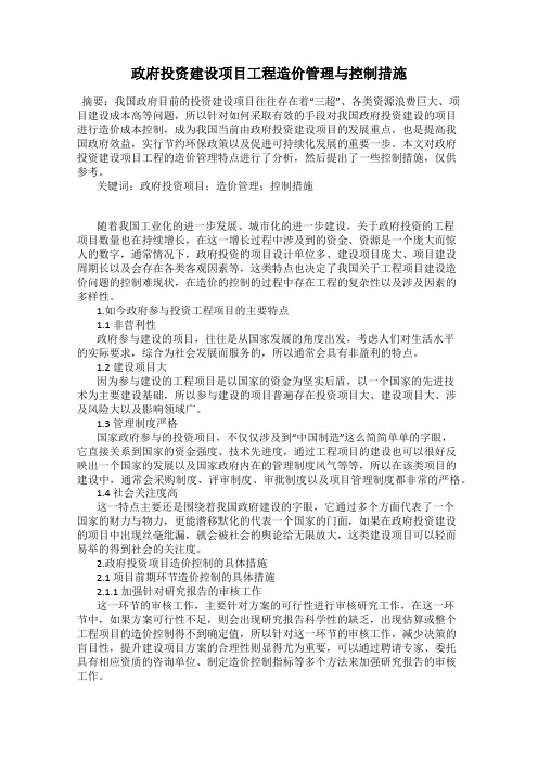 政府投资建设项目工程造价管理与控制措施