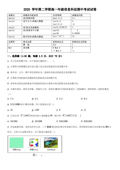 2020-2021学年上海市长征中学高一下学期期中考试信息技术试卷含详解