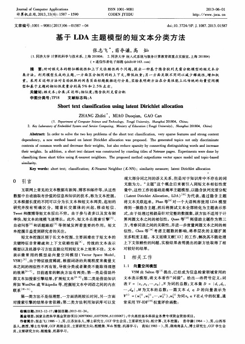 基于LDA主题模型的短文本分类方法