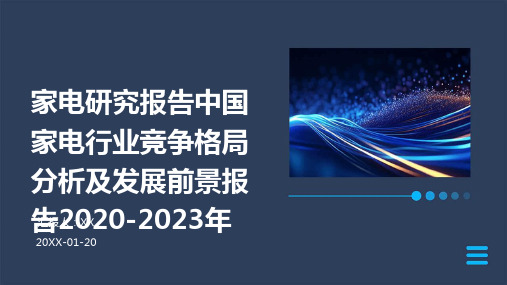 家电研究报告中国家电行业竞争格局分析及发展前景报告2020-2023年