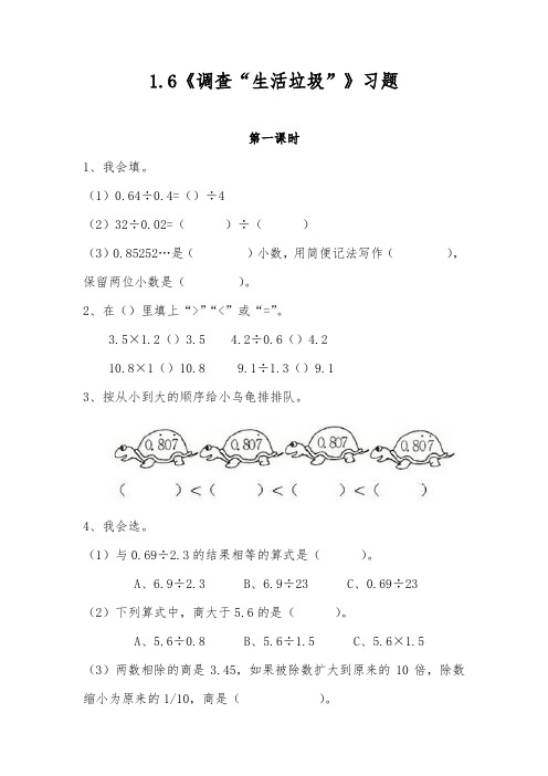 五年级数学上册试题 一课一练 1.6《调查“生活垃圾”》习题-北师大版(含答案)