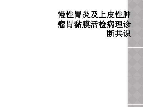 慢性胃炎及上皮性肿瘤胃黏膜活检病理诊断共识