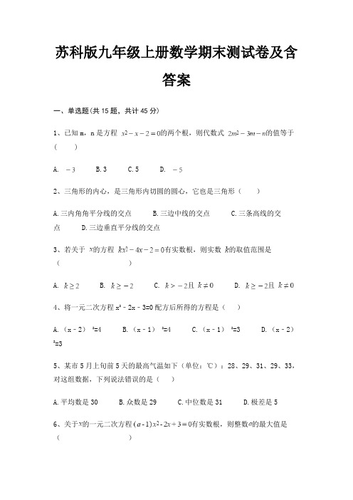 苏科版九年级上册数学期末测试卷及含答案