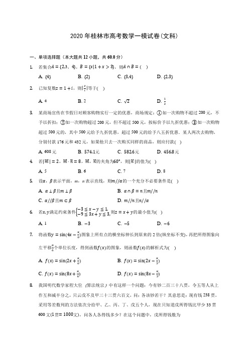 2020年桂林市高考数学一模试卷(文科)(含答案解析)