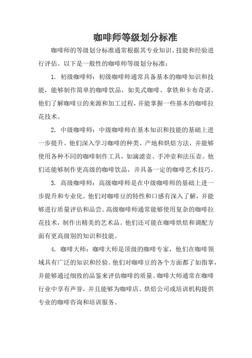 咖啡师等级划分标准