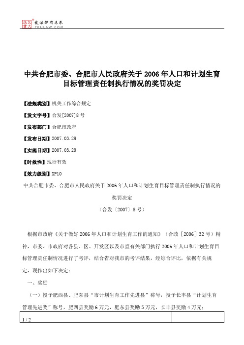 中共合肥市委、合肥市人民政府关于2006年人口和计划生育目标管理