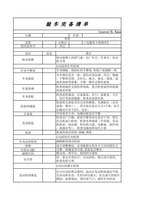 提车检查清单