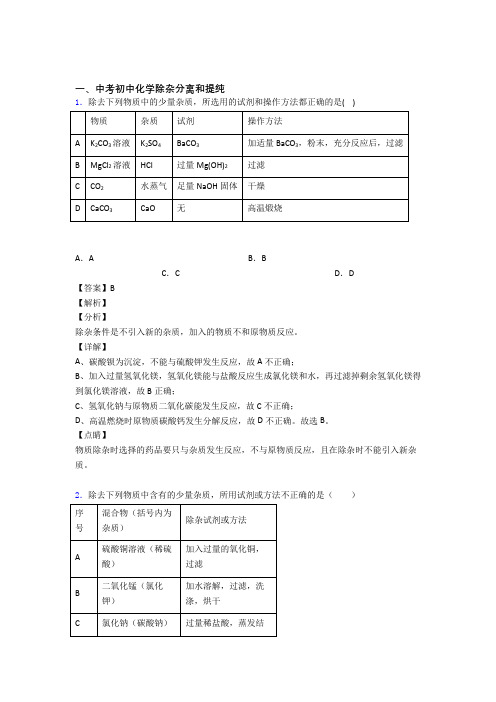 2020-2021【化学】化学一模试题分类汇编——分离和提纯除杂综合附详细答案