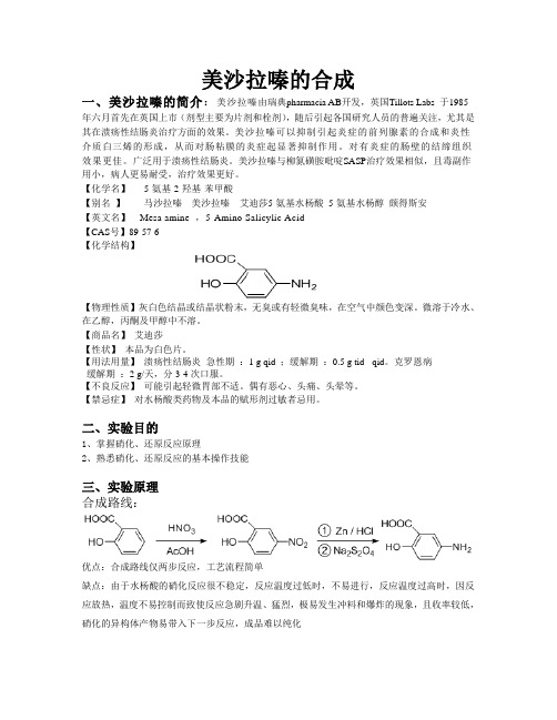 美沙拉嗪合成