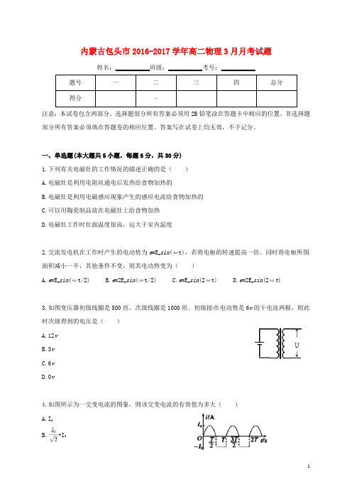 内蒙古包头市2016_2017学年高二物理3月月考试题