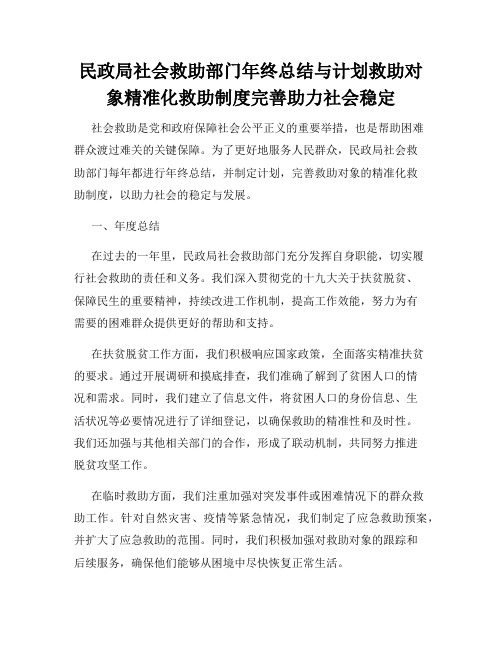 民政局社会救助部门年终总结与计划救助对象精准化救助制度完善助力社会稳定