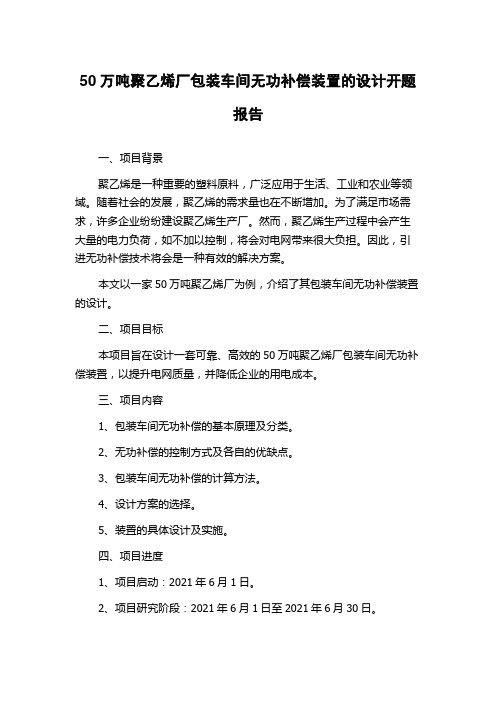 50万吨聚乙烯厂包装车间无功补偿装置的设计开题报告