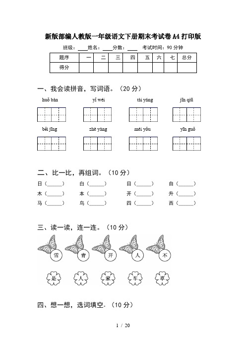 新版部编人教版一年级语文下册期末考试卷A4打印版(5套)