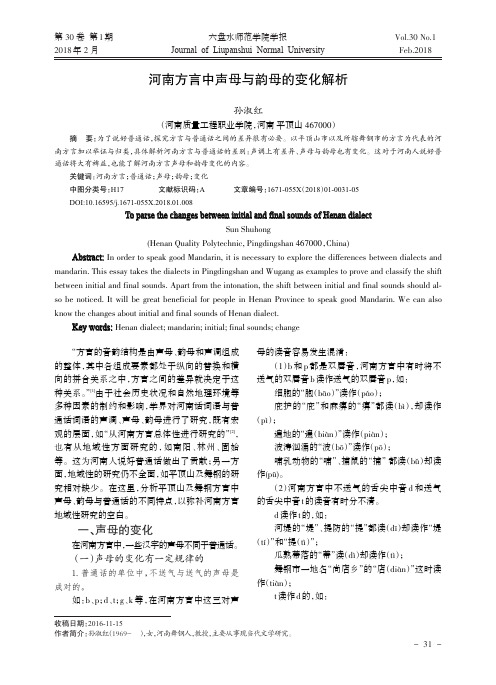 河南方言中声母与韵母的变化解析