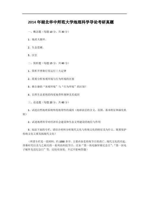 2014年湖北华中师范大学地理科学导论考研真题