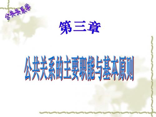 第三章公共关系的主要职能与基本原则