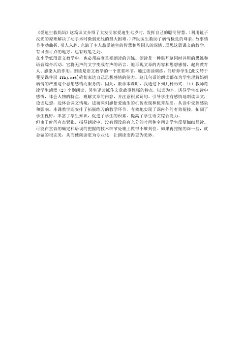 人教版小学二年级语文下册《爱迪生救妈妈》教学反思