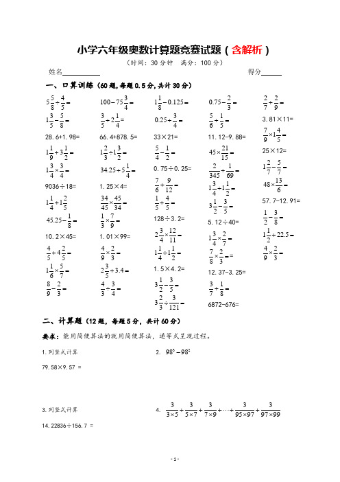 小学六年级奥数计算题竞赛试题(含答案与解析)