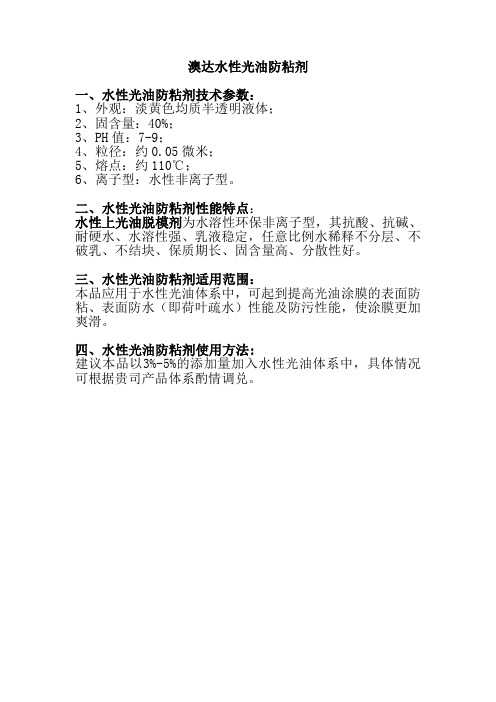 澳达水性光油防粘剂