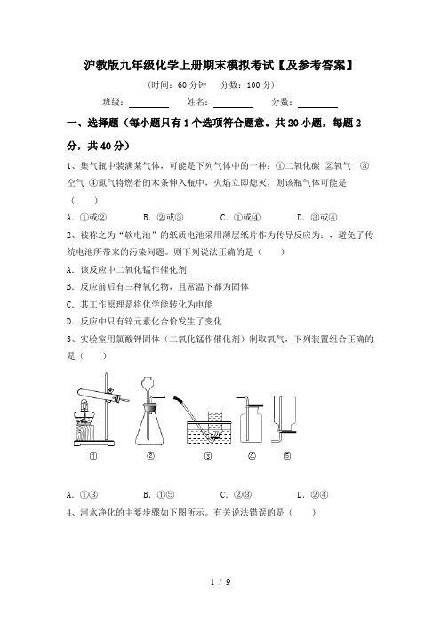 沪教版九年级化学上册期末模拟考试【及参考答案】