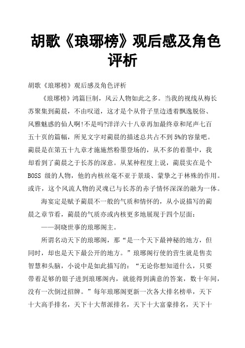 胡歌《琅琊榜》观后感及角色评析