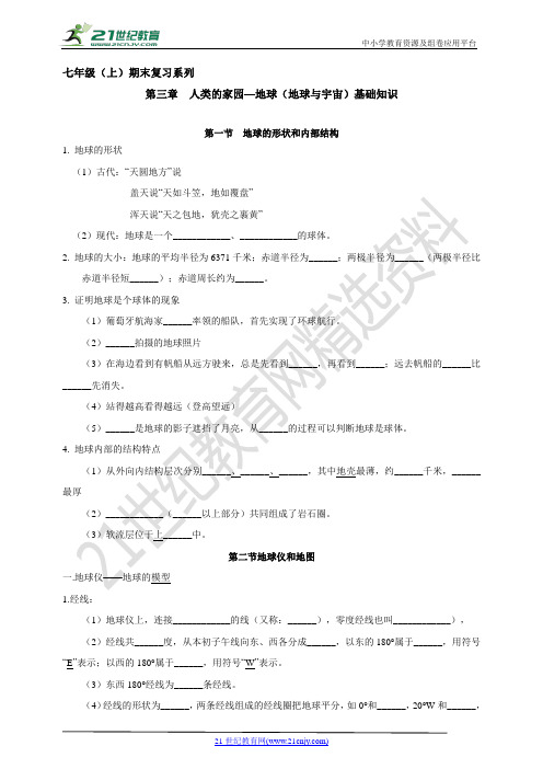 七年级上册期末复习系列 第3章 人类的家园-地球(地球与宇宙) 基础知识(学生版)